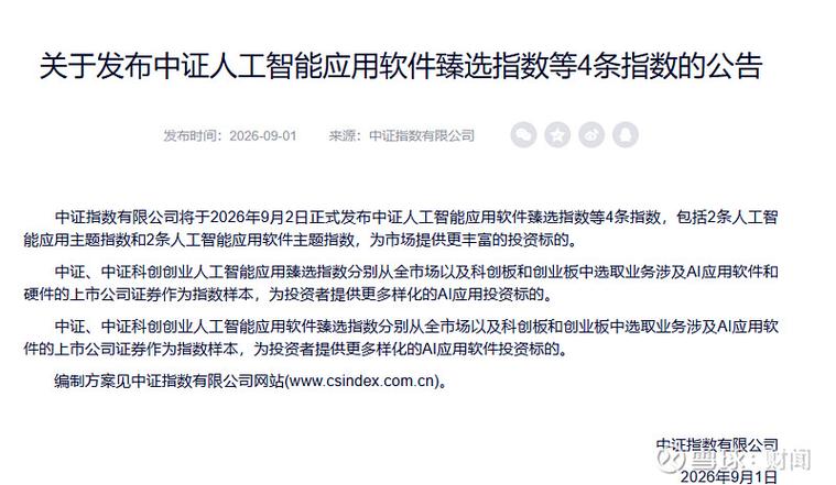 中证指数发布中证人工智能应用软件臻选指数等4条指数